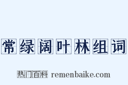 常绿阔叶林组词是什么意思的图片